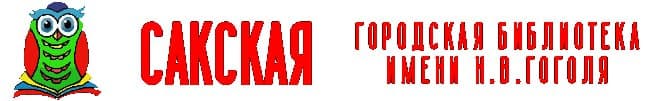 "ГОРОДСКАЯ БИБЛИОТЕКА ИМ.Н.В.ГОГОЛЯ" ГОРОДА САКИ РЕСПУБЛИКИ КРЫМ